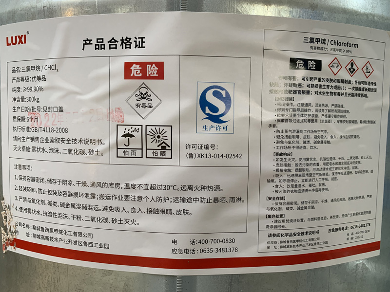 三氯甲烷